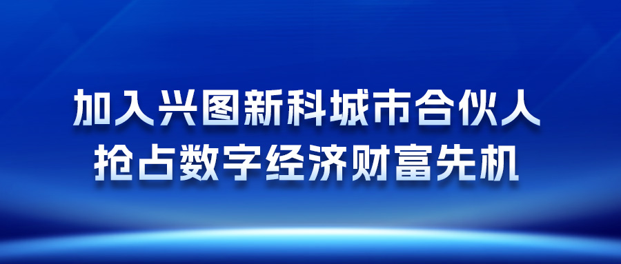 加入拉斯维加斯9888新科城市合伙人，抢占数字经济财富先机