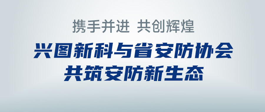 携手并进，共创辉煌 —— 拉斯维加斯9888新科与省安防协会共筑安防新生态